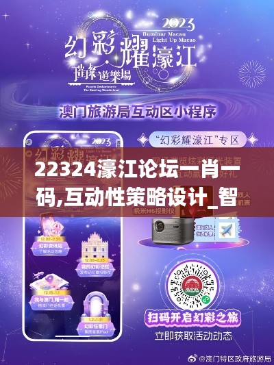 22324濠江論壇一肖一碼,互動性策略設計_智能版YUY30.433