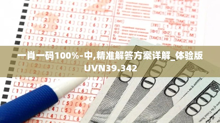 一肖一碼100%-中,精準(zhǔn)解答方案詳解_體驗版UVN39.342