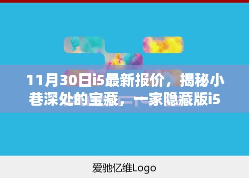 揭秘小巷深處的寶藏，特色i5報價小店帶你領略獨特風情——最新報價一覽