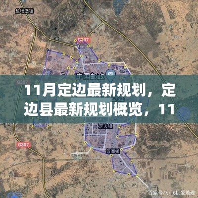 定邊縣最新規劃概覽，揭秘11月新動向與未來展望