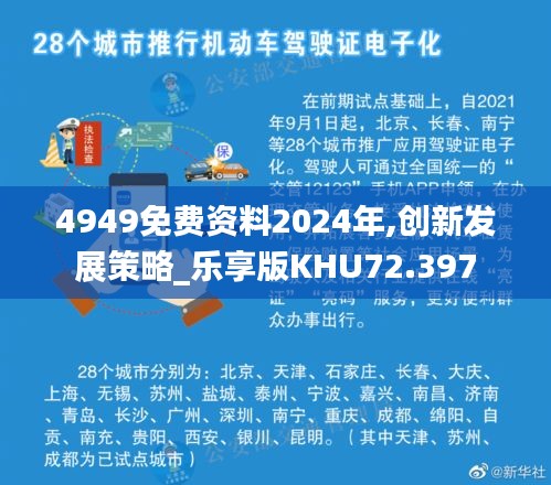 4949免費資料2024年,創(chuàng)新發(fā)展策略_樂享版KHU72.397