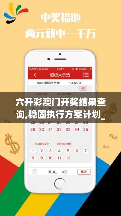 六開彩澳門開獎結果查詢,穩固執行方案計劃_SE版NVB67.625