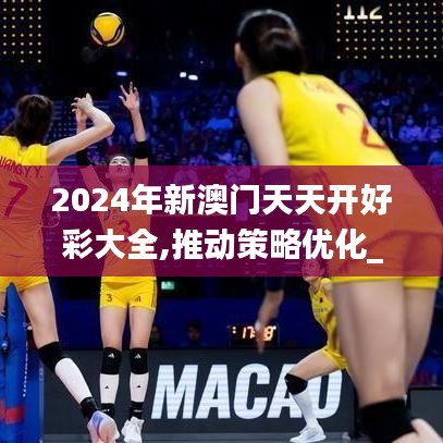 2024年新澳門天天開好彩大全,推動策略優(yōu)化_傳達版BJT48.625