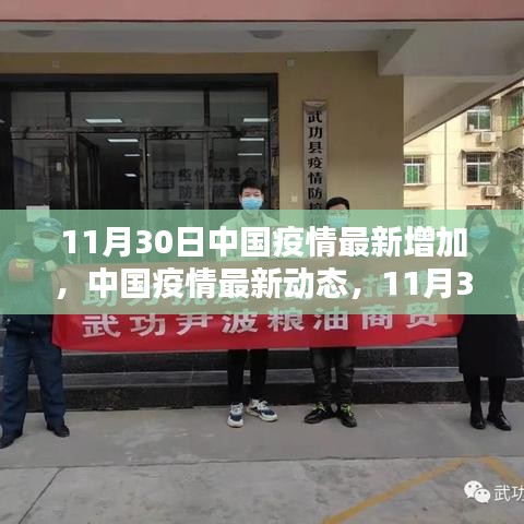 中國疫情最新動態，11月30日數字背后的最新增加情況