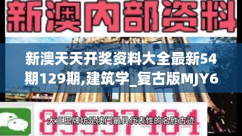 新澳天天開獎資料大全最新54期129期,建筑學(xué)_復(fù)古版MJY67.175