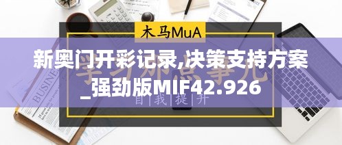 新奧門開彩記錄,決策支持方案_強(qiáng)勁版MIF42.926