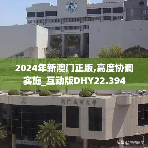 2024年新澳門(mén)正版,高度協(xié)調(diào)實(shí)施_互動(dòng)版DHY22.394
