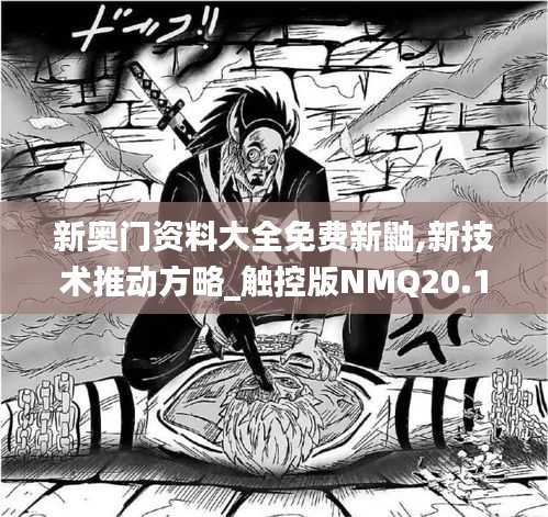 新奧門資料大全免費新鼬,新技術推動方略_觸控版NMQ20.182
