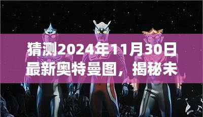 揭秘預測，未來奧特曼形象猜想圖，帶你探索2024年最新奧特曼形象猜想