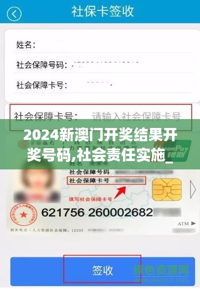 2024新澳門開獎結(jié)果開獎號碼,社會責(zé)任實(shí)施_觸控版XZK28.938