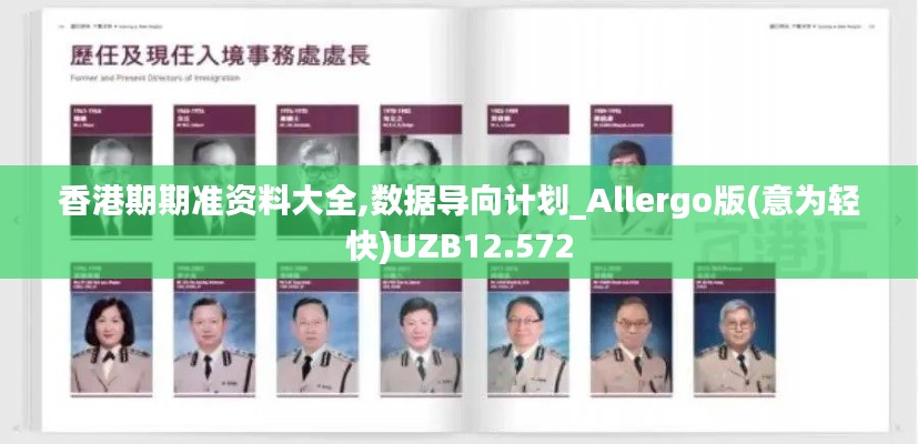 香港期期準資料大全,數(shù)據(jù)導向計劃_Allergo版(意為輕快)UZB12.572