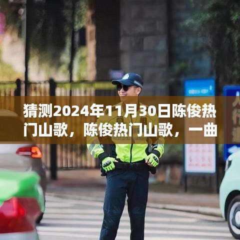 陳俊熱門山歌，一曲映照時(shí)代的傳奇山歌，預(yù)測2024年11月30日流行趨勢(shì)