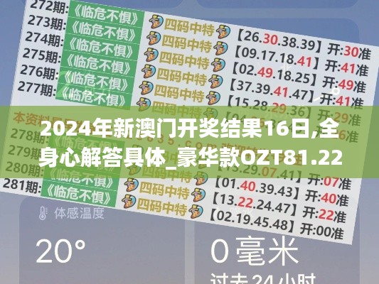 2024年新澳門開獎結(jié)果16日,全身心解答具體_豪華款OZT81.222