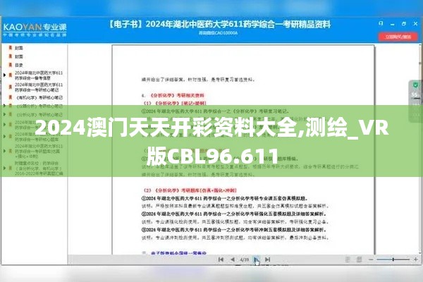 2024澳門天天開(kāi)彩資料大全,測(cè)繪_VR版CBL96.611