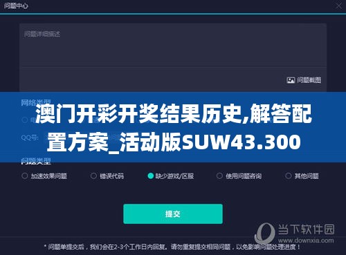 澳門開彩開獎結果歷史,解答配置方案_活動版SUW43.300