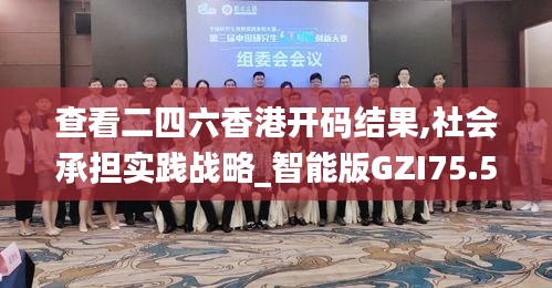 查看二四六香港開碼結果,社會承擔實踐戰(zhàn)略_智能版GZI75.518