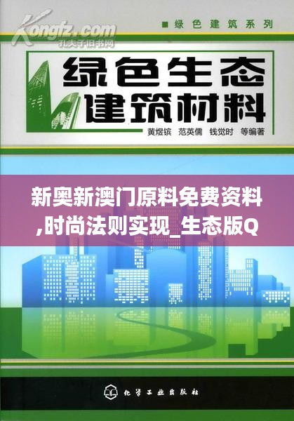 新奧新澳門原料免費資料,時尚法則實現(xiàn)_生態(tài)版QRL68.340