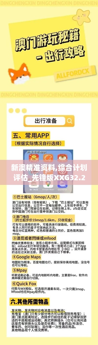 新澳精準(zhǔn)資料,綜合計(jì)劃評(píng)估_先鋒版XXG32.208