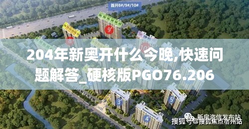 204年新奧開(kāi)什么今晚,快速問(wèn)題解答_硬核版PGO76.206