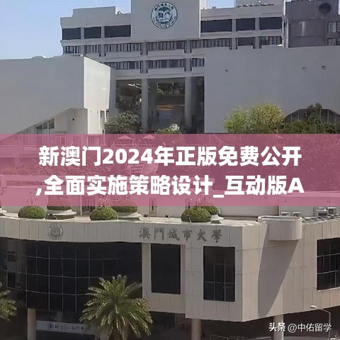 新澳門2024年正版免費公開,全面實施策略設(shè)計_互動版AKJ57.108