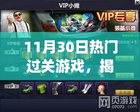 揭秘，11月30日最火爆過關(guān)游戲背后的寶藏——小巷游戲樂園揭秘之旅