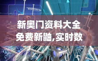 新奧門資料大全免費新鼬,實時數(shù)據(jù)分析_環(huán)境版UEC90.193