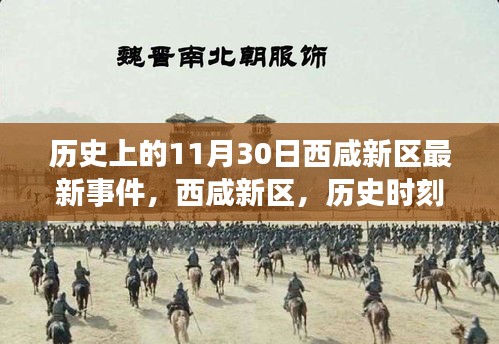 西咸新區十一月三十日重大事件回顧，歷史時刻的銘記