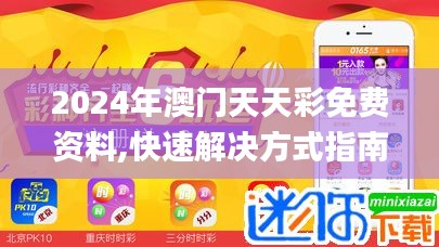 2024年澳門天天彩免費資料,快速解決方式指南_用心版YQS57.821