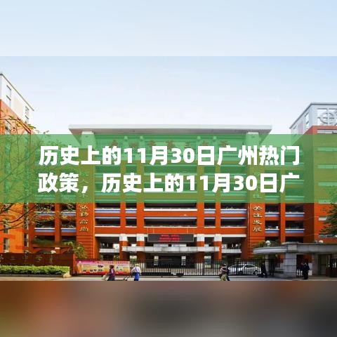 探尋廣州歷史上的熱門(mén)政策演變與影響，聚焦11月30日政策風(fēng)云回顧