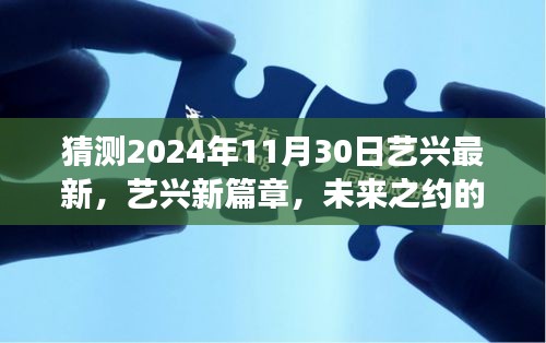藝興未來之約，溫馨探秘之旅，新篇章揭曉于2024年11月30日