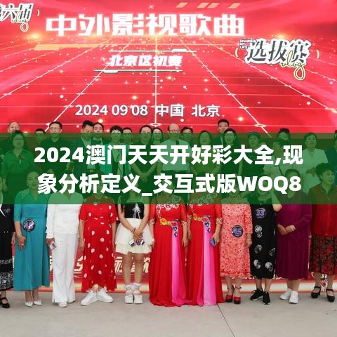 2024澳門(mén)天天開(kāi)好彩大全,現(xiàn)象分析定義_交互式版WOQ83.173