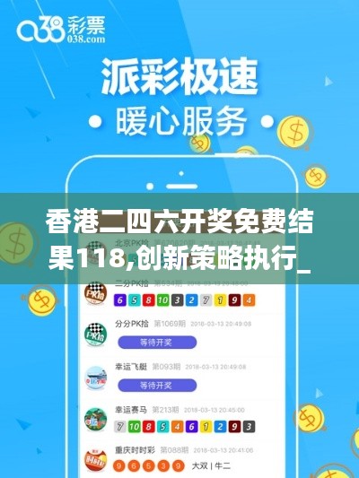 香港二四六開獎免費結果118,創(chuàng)新策略執(zhí)行_影音版DAY22.179