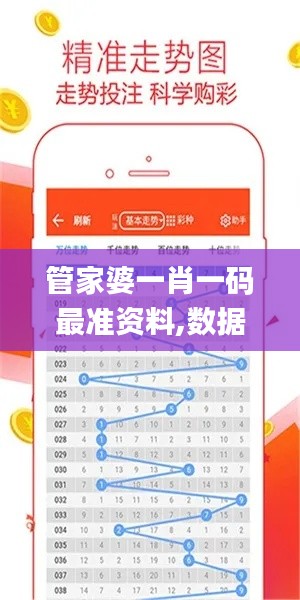 管家婆一肖一碼最準資料,數據導向計劃_互動版PYF64.257