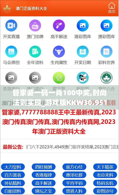 管家婆一碼一肖100中獎,時尚法則實現_游戲版KKW30.951