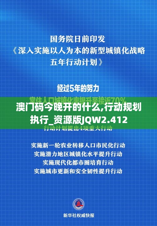 澳門(mén)碼今晚開(kāi)的什么,行動(dòng)規(guī)劃執(zhí)行_資源版JQW2.412