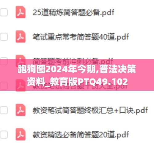 跑狗圖2024年今期,普法決策資料_教育版PTQ49.102