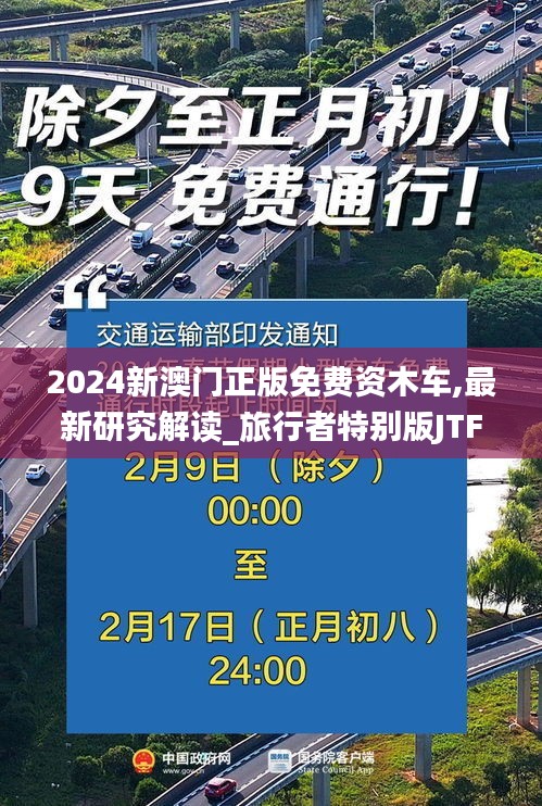 2024新澳門正版免費資木車,最新研究解讀_旅行者特別版JTF74.598