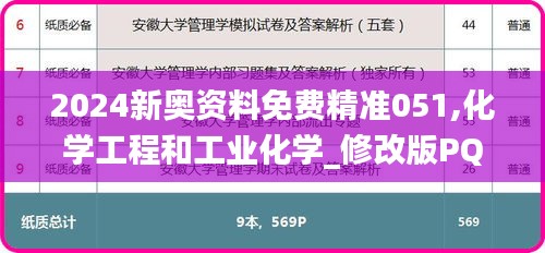 2024新奧資料免費精準051,化學工程和工業化學_修改版PQD14.544