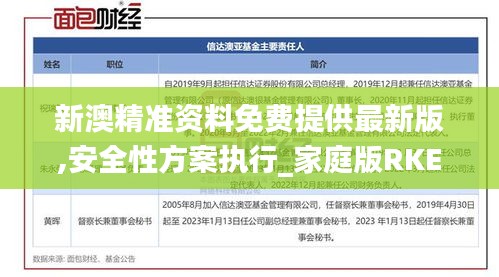 新澳精準(zhǔn)資料免費(fèi)提供最新版,安全性方案執(zhí)行_家庭版RKE47.970