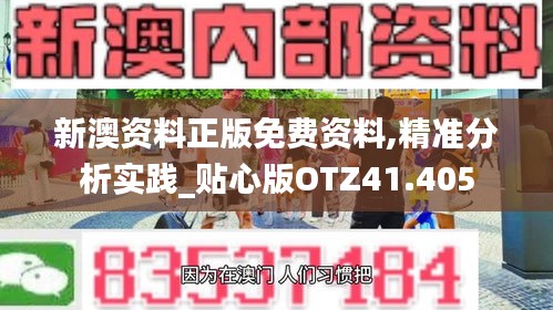 新澳資料正版免費(fèi)資料,精準(zhǔn)分析實(shí)踐_貼心版OTZ41.405