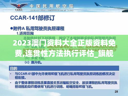 2023澳門資料大全正版資料免費,連貫性方法執行評估_旗艦設備版XPY24.274