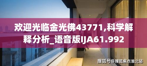 歡迎光臨金光佛43771,科學(xué)解釋分析_語音版IJA61.992