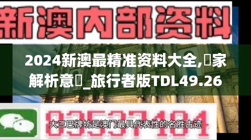2024新澳最精準(zhǔn)資料大全,專家解析意見_旅行者版TDL49.267