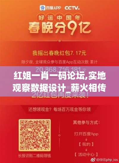 紅姐一肖一碼論壇,實地觀察數據設計_薪火相傳版HJJ54.827
