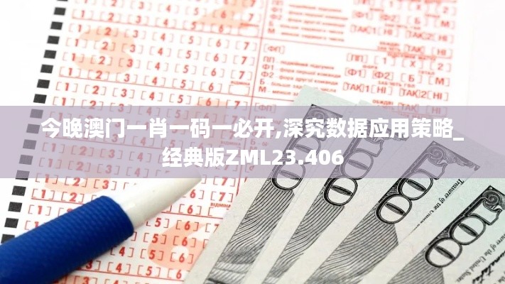 今晚澳門一肖一碼一必開,深究數(shù)據(jù)應(yīng)用策略_經(jīng)典版ZML23.406