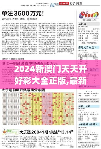 2024新澳門天天開好彩大全正版,最新數(shù)據(jù)挖解釋明_視頻版NYY85.724