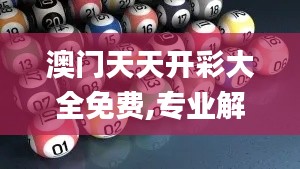澳門天天開彩大全免費,專業解讀評估_機器版DVP82.719