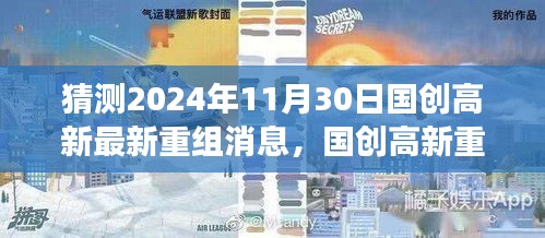 國創高新重組展望2024年，變化、學習與自信的成長之旅
