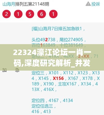 22324濠江論壇一肖一碼,深度研究解析_并發(fā)版JHP95.350