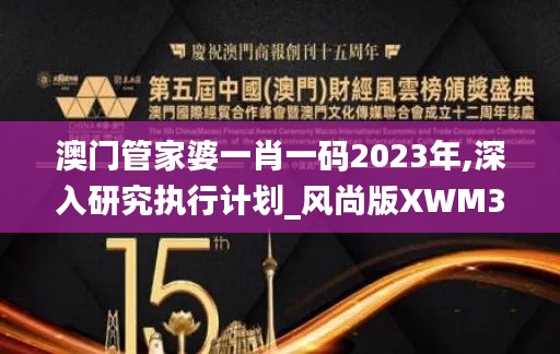 澳門管家婆一肖一碼2023年,深入研究執行計劃_風尚版XWM30.946
